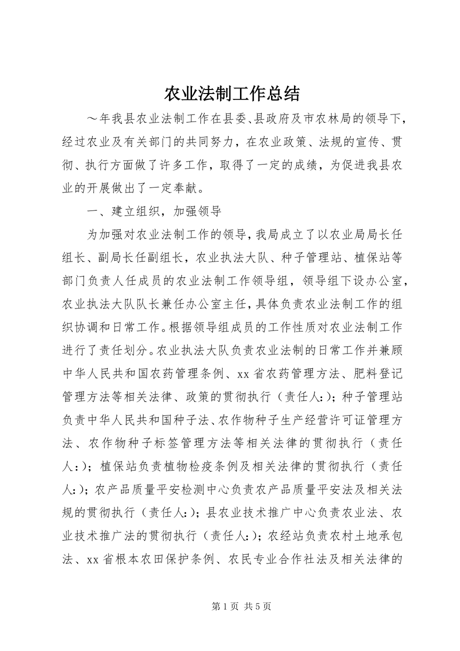 2023年农业法制工作总结.docx_第1页