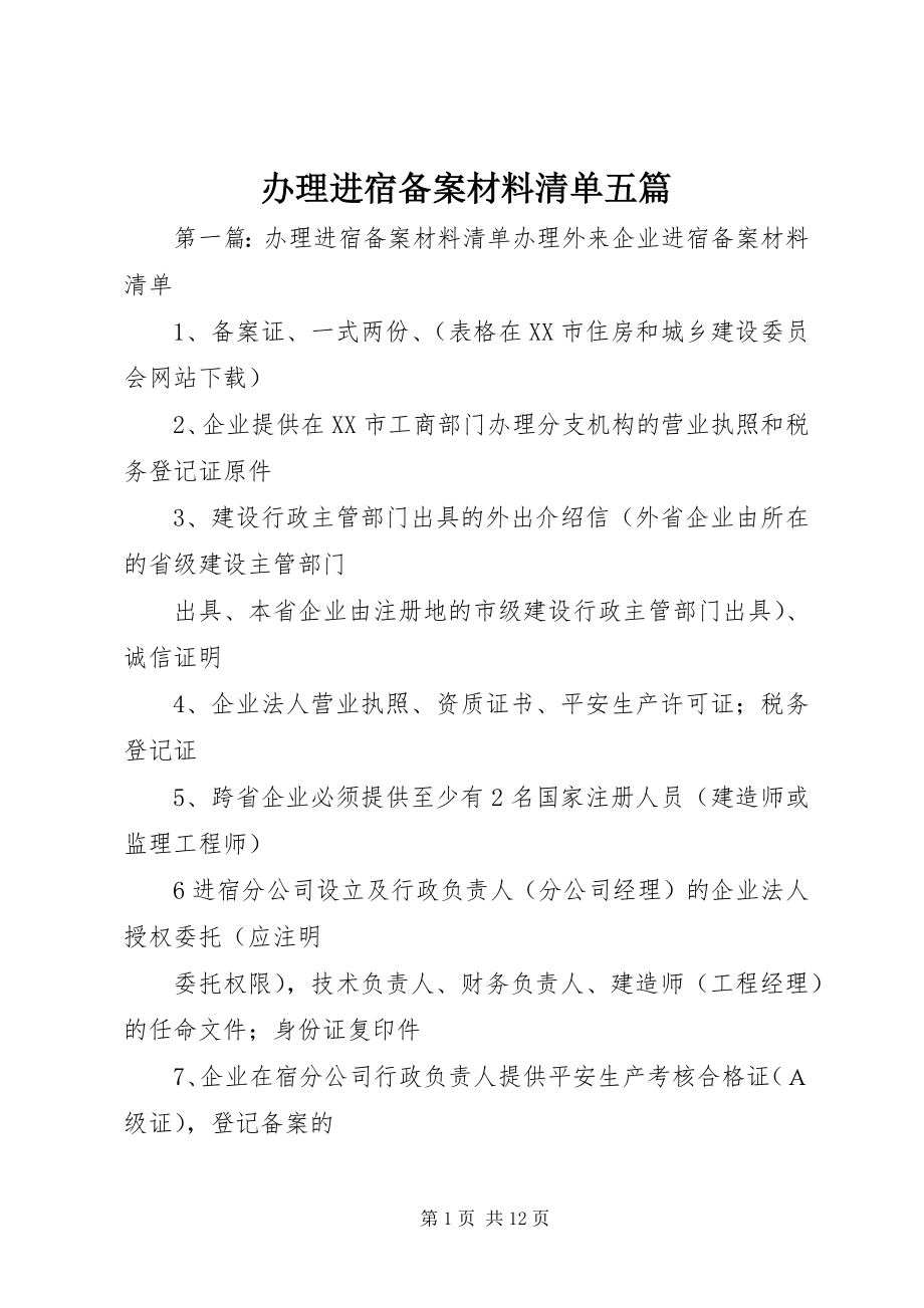 2023年办理进宿备案材料清单五篇新编.docx_第1页