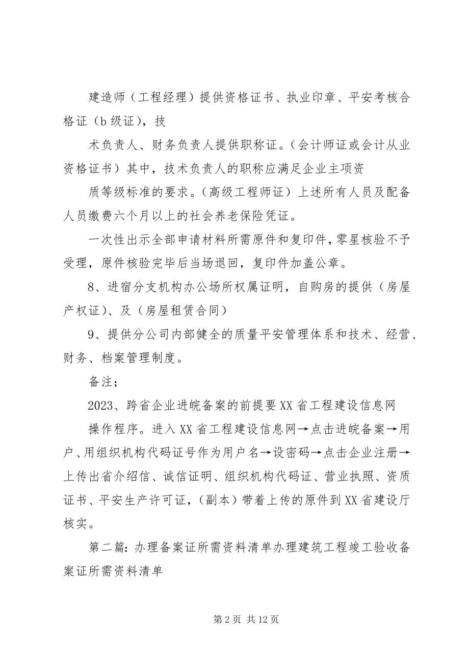 2023年办理进宿备案材料清单五篇新编.docx_第2页