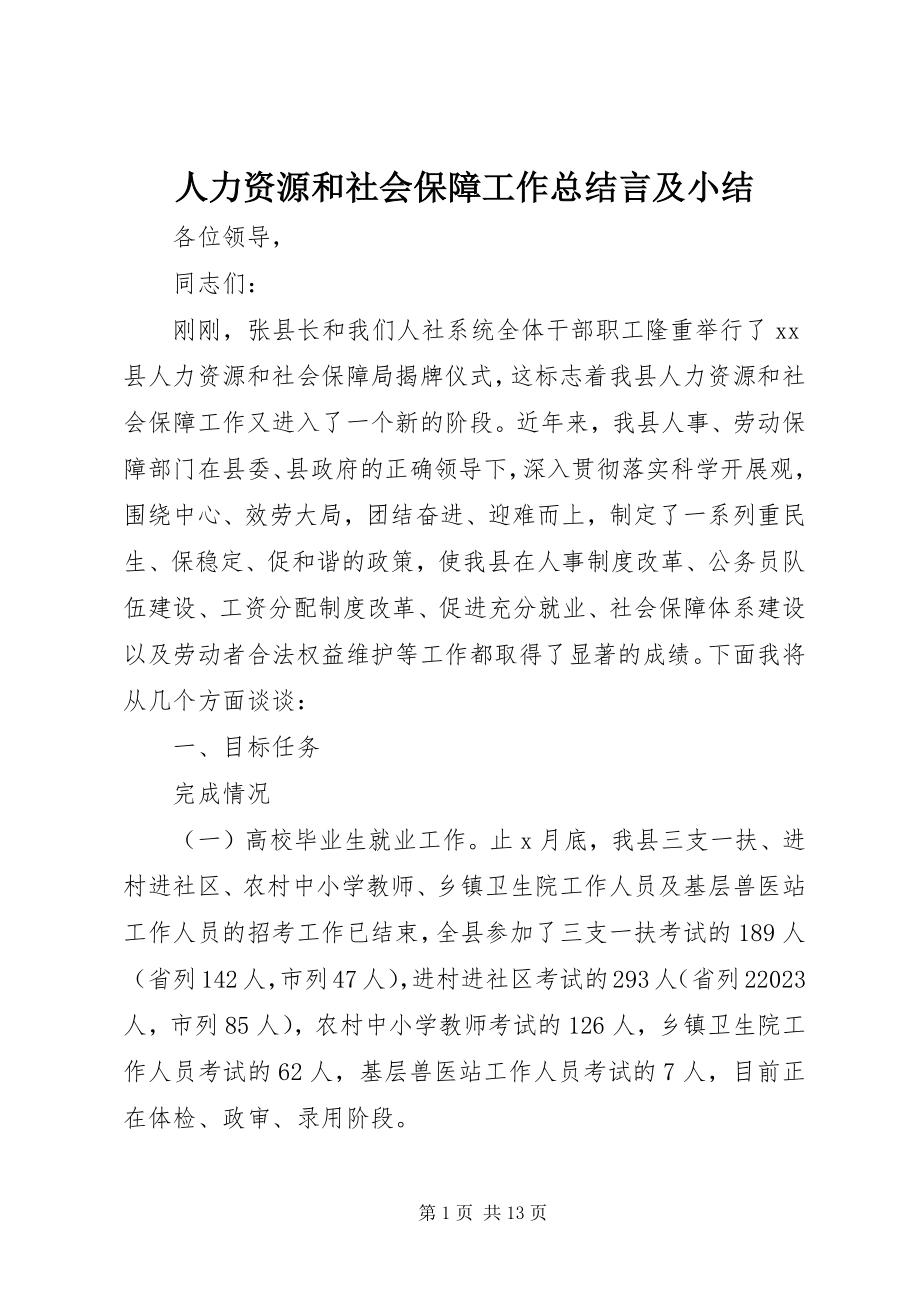 2023年人力资源和社会保障工作总结言及小结.docx_第1页