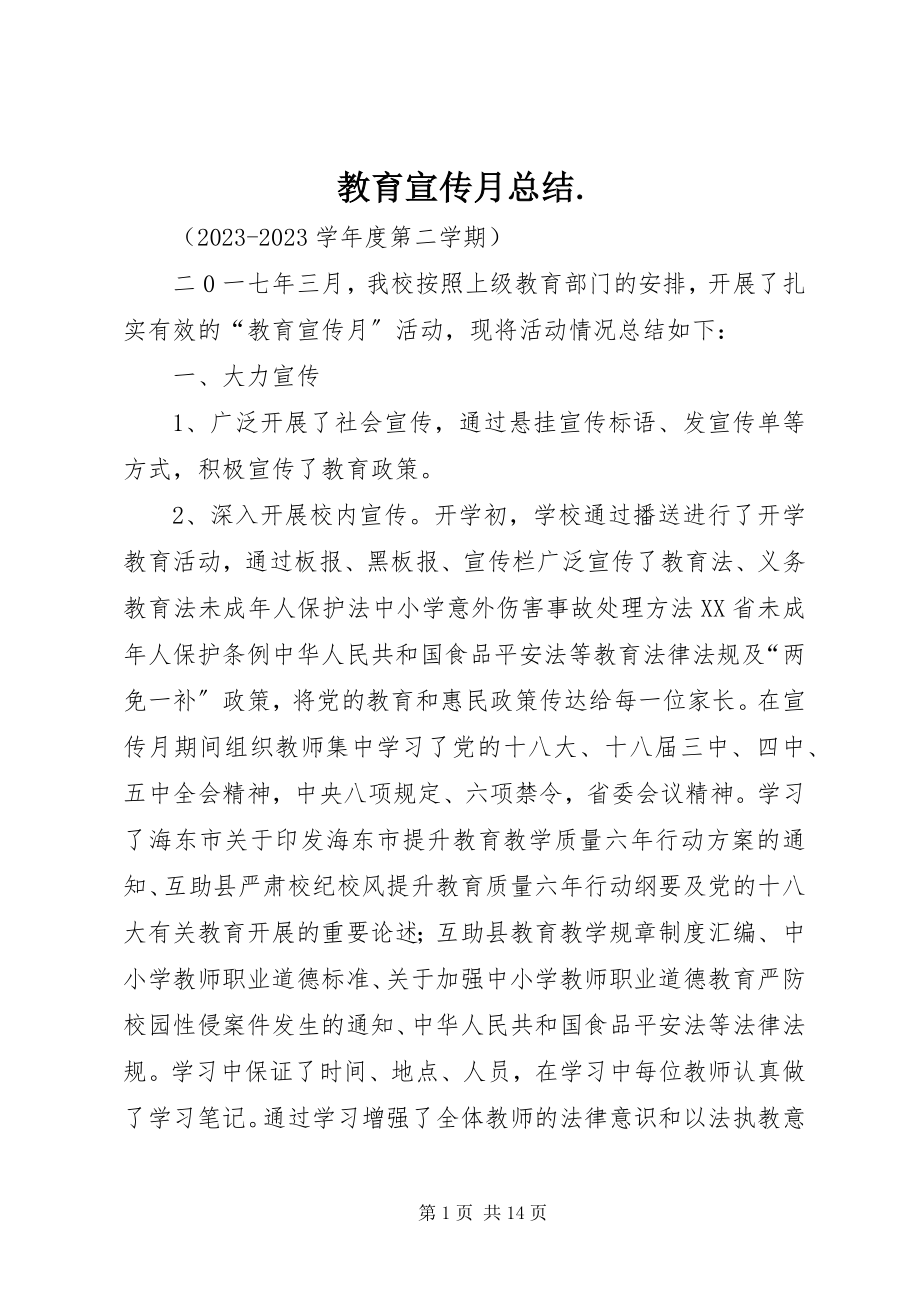 2023年教育宣传月总结.docx_第1页