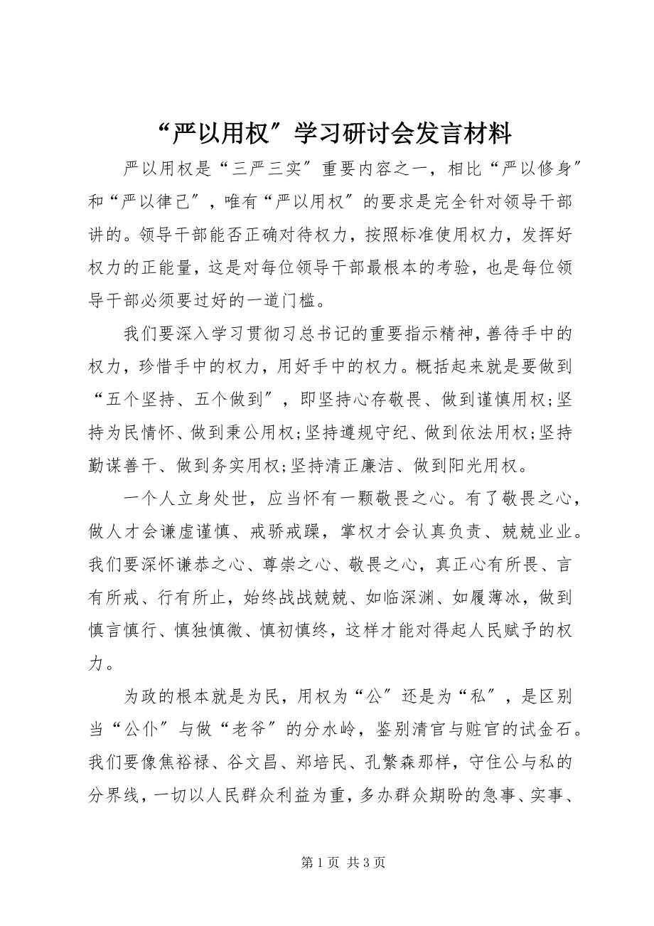 2023年严以用权学习研讨会讲话材料.docx_第1页