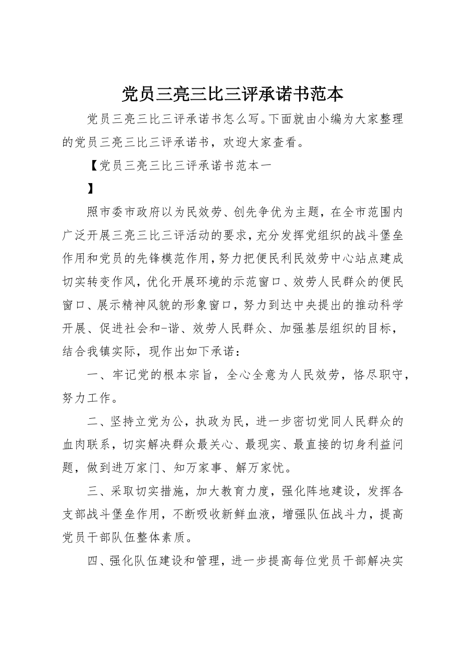 2023年党员三亮三比三评承诺书范本.docx_第1页