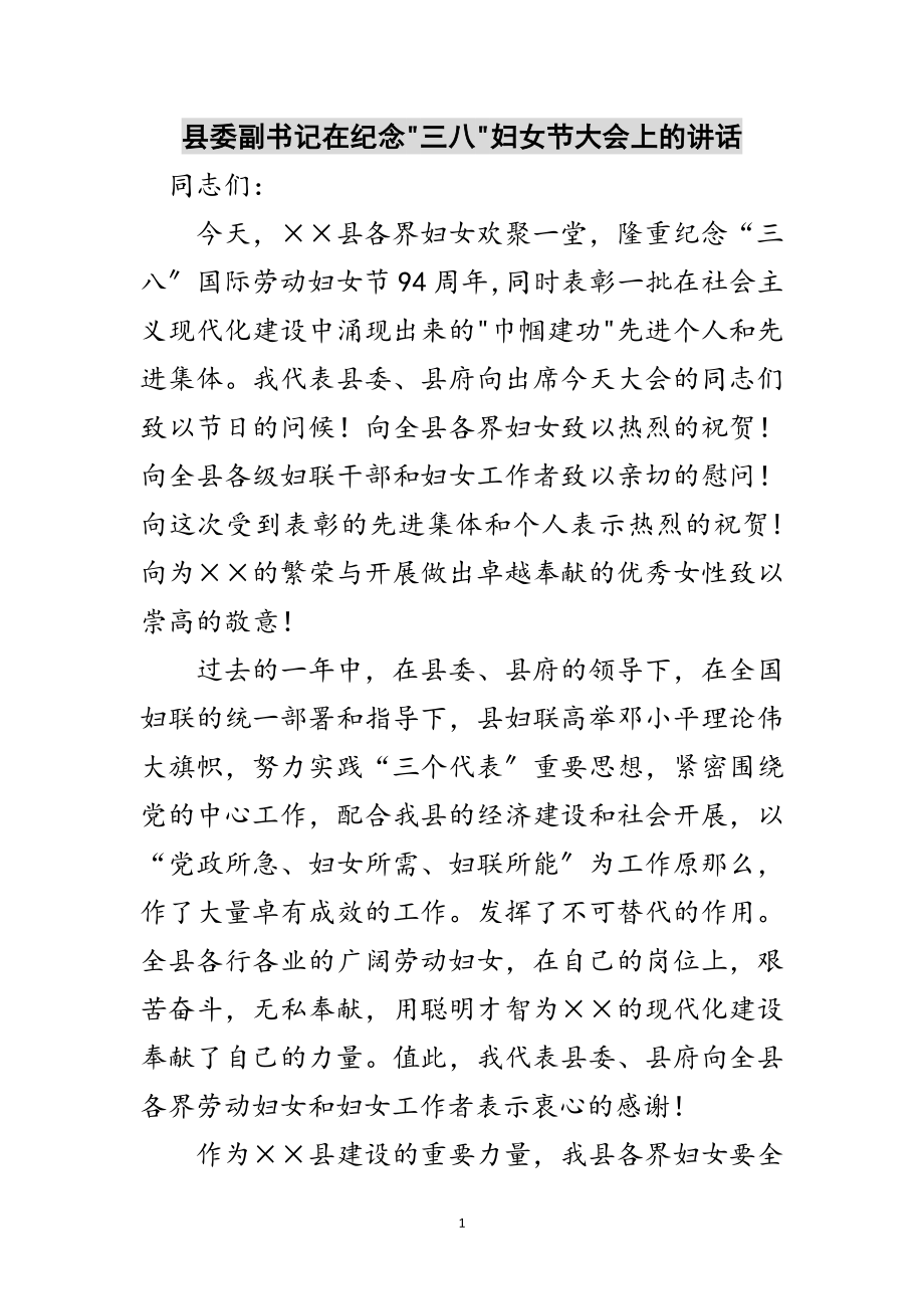 2023年县委副书记在纪念-三八-妇女节大会上的讲话范文.doc_第1页