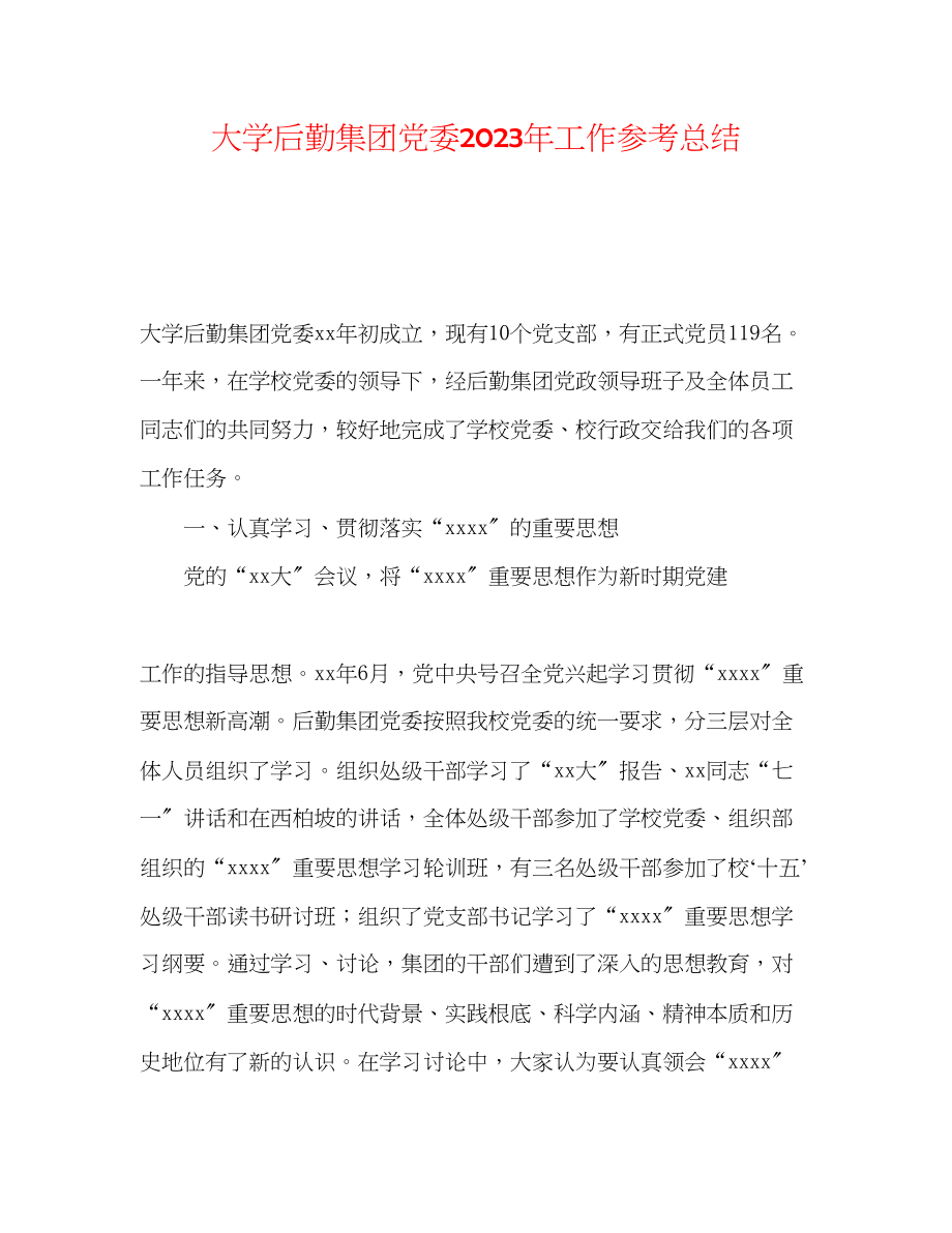 2023年大学后勤集团党委工作总结.docx_第1页