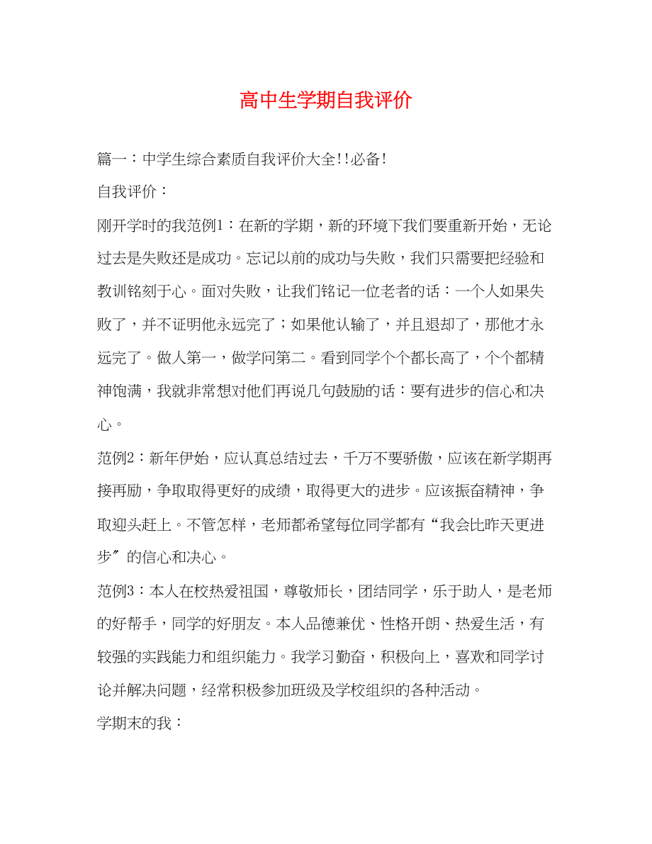 2023年高中生学期自我评价.docx_第1页