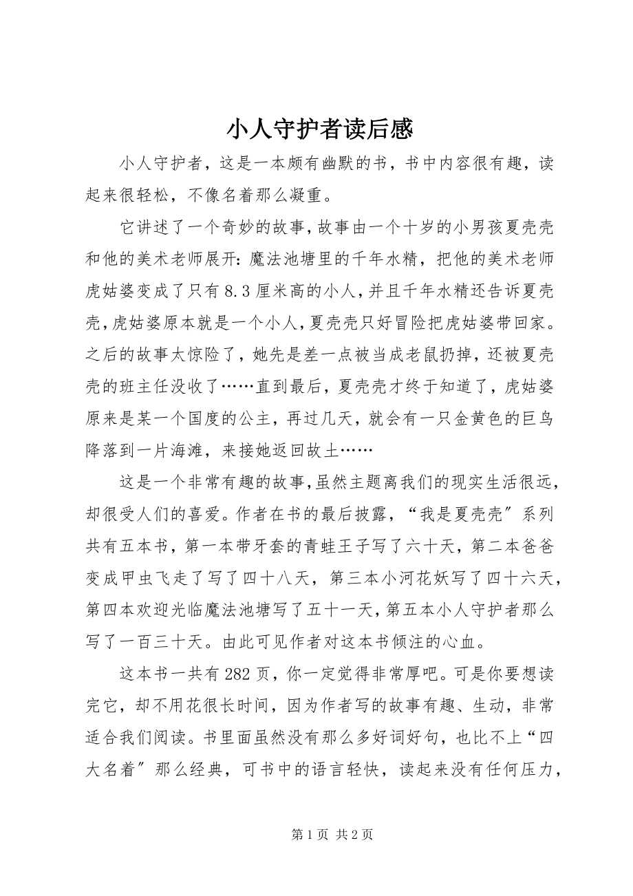 2023年《小人守护者》读后感新编.docx_第1页