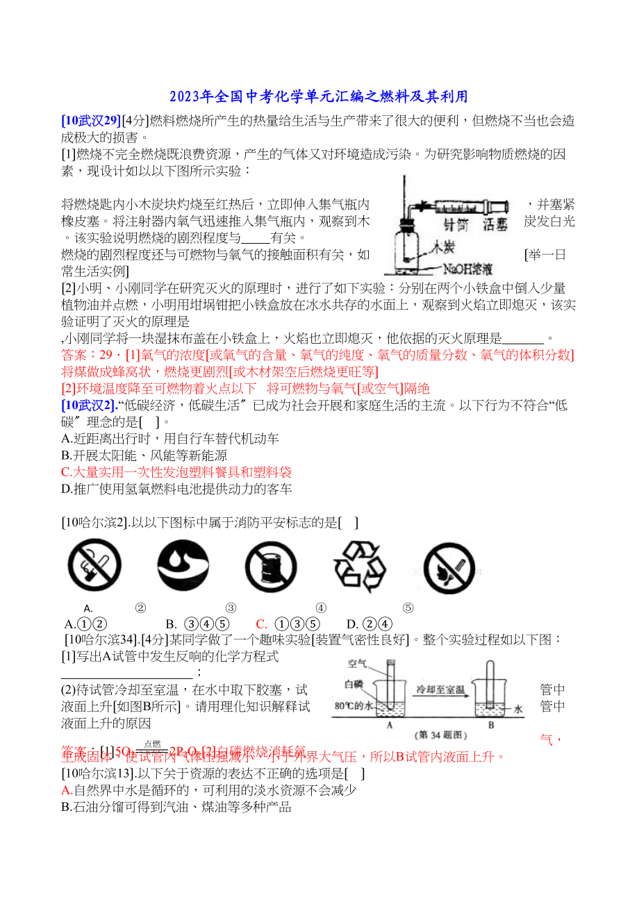 2023年全国中考化学单元汇编之燃料及其利用初中化学.docx_第1页