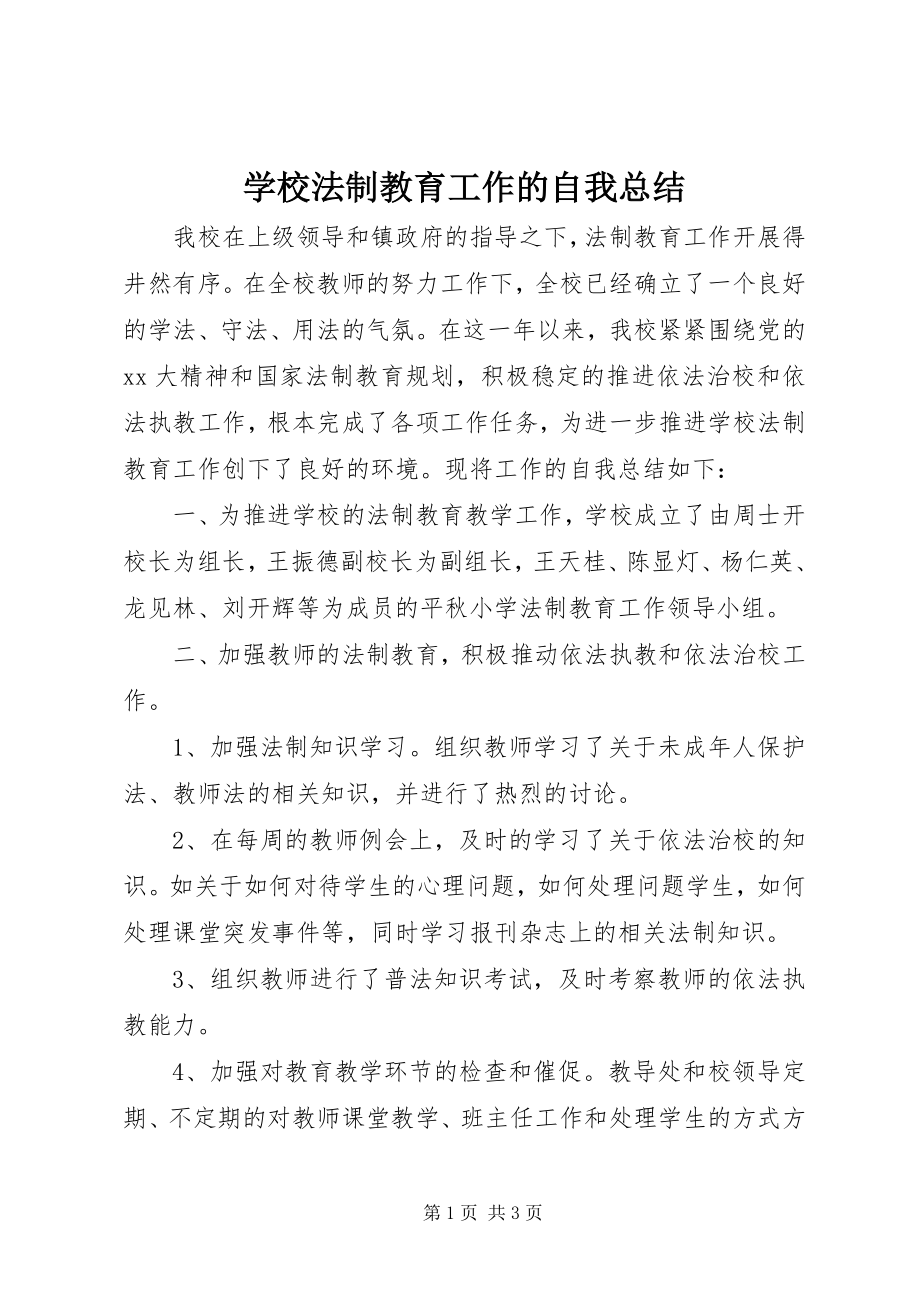 2023年学校法制教育工作的自我总结.docx_第1页