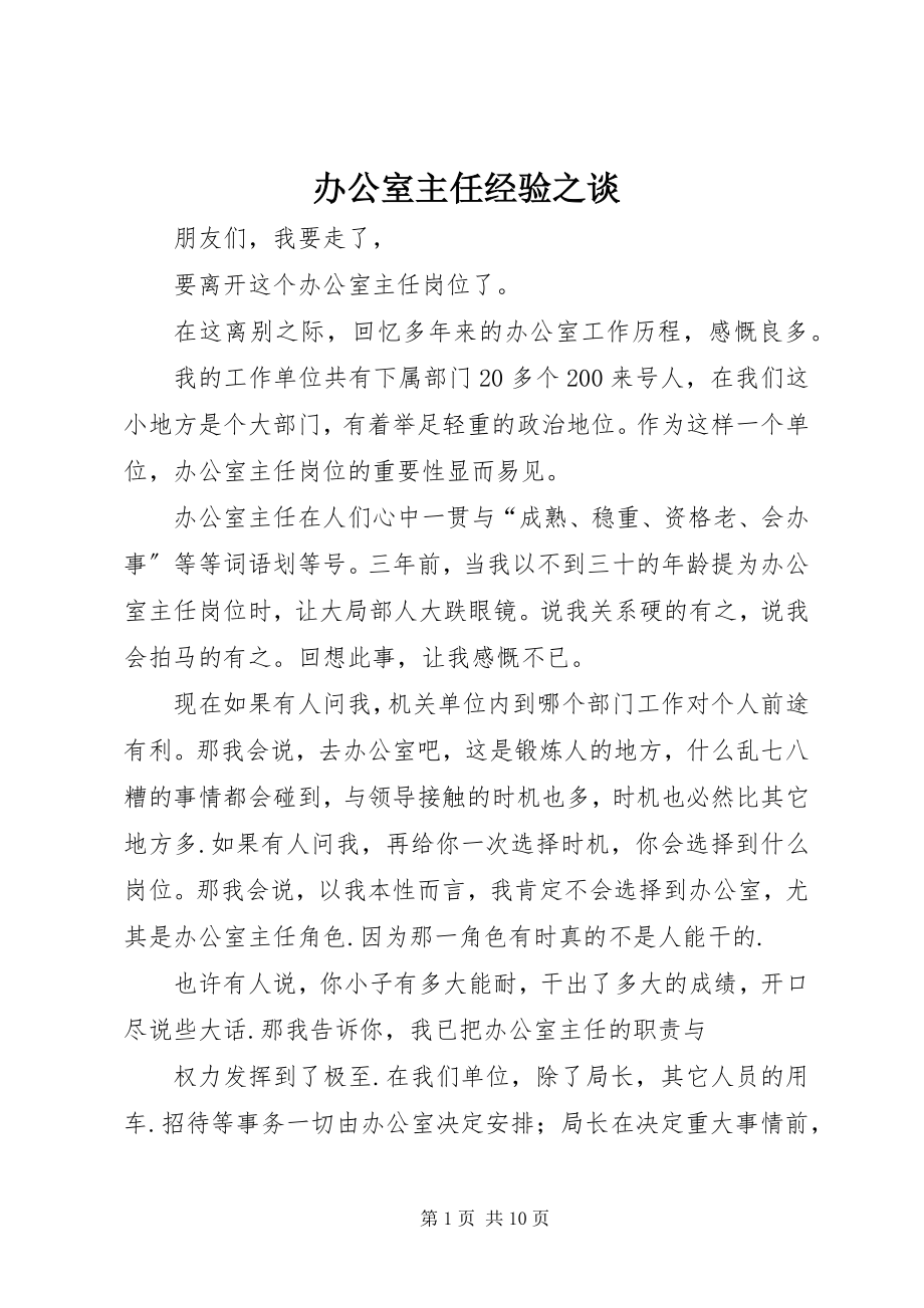 2023年办公室主任经验之谈新编.docx_第1页