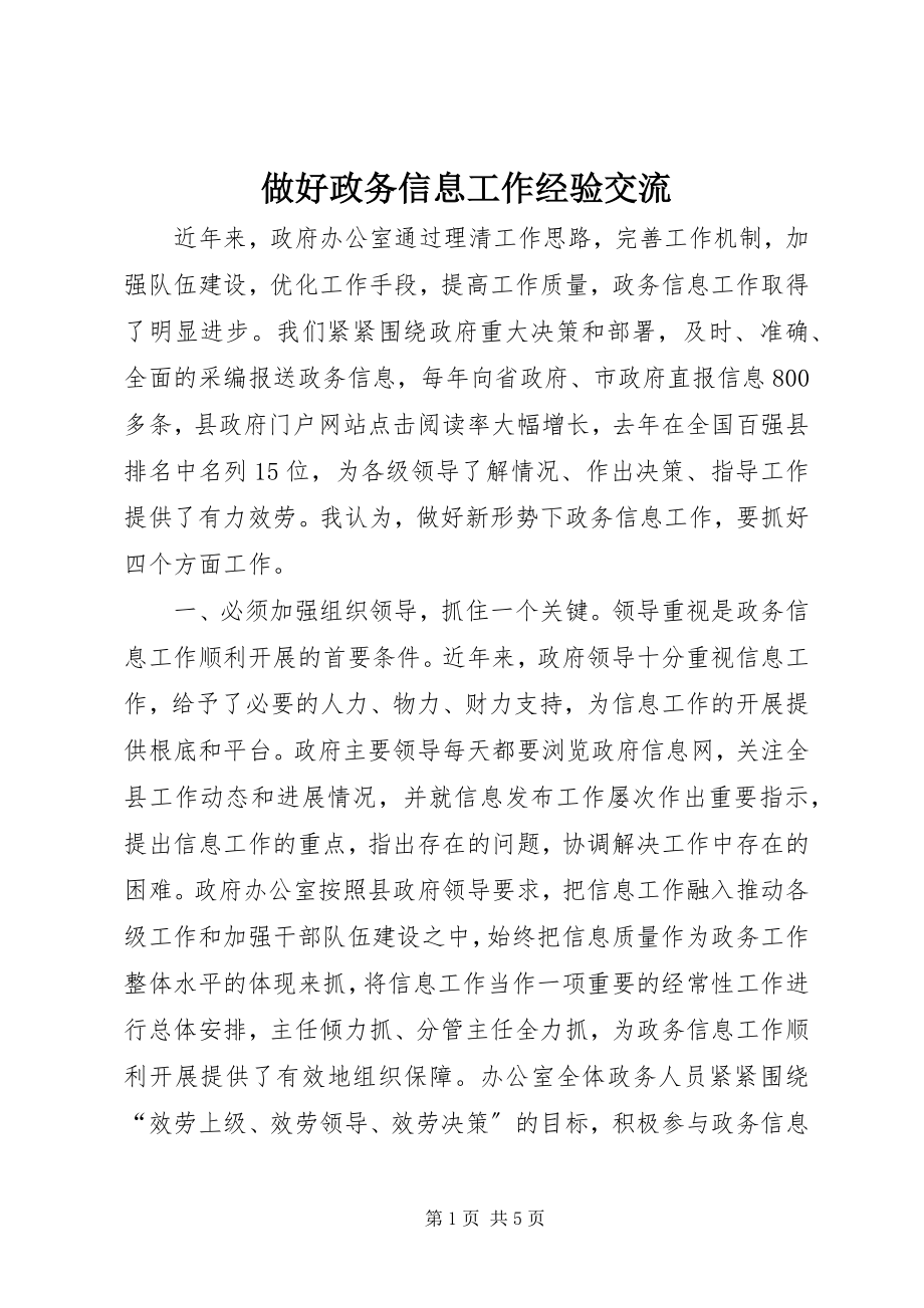 2023年做好政务信息工作经验交流.docx_第1页