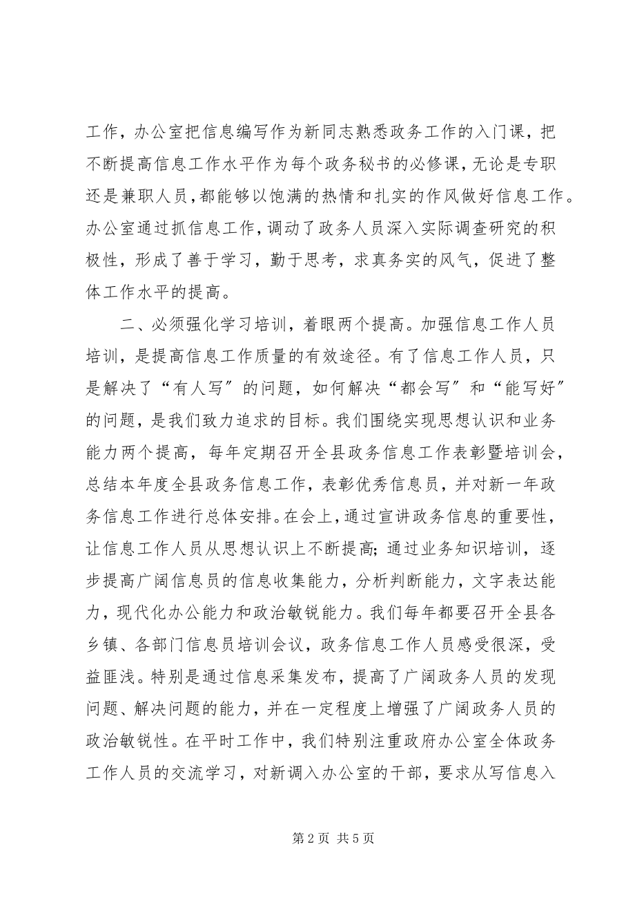 2023年做好政务信息工作经验交流.docx_第2页