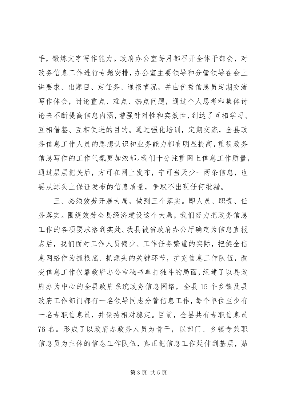 2023年做好政务信息工作经验交流.docx_第3页