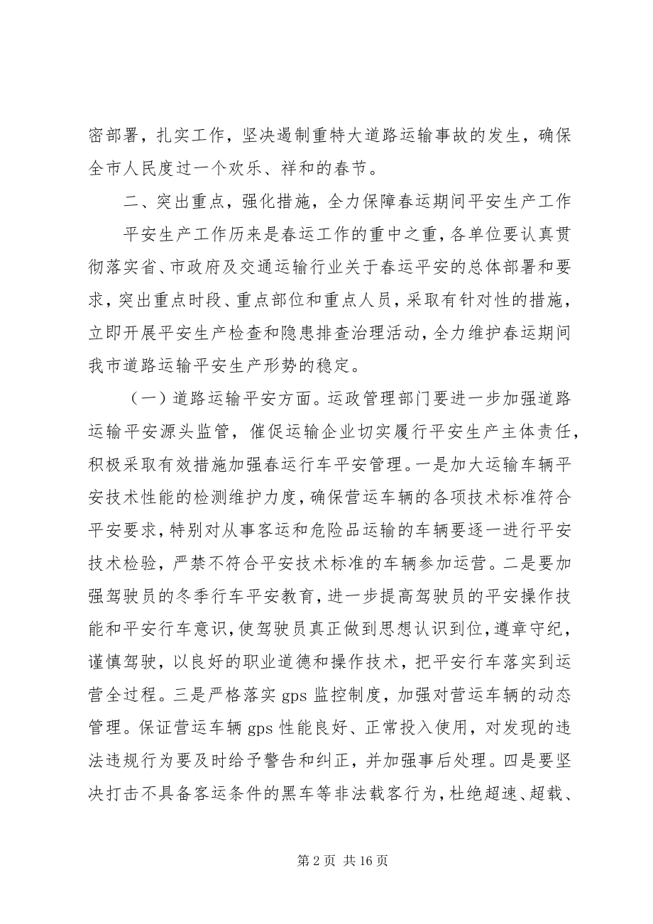 2023年安全生产春运工作会议致辞3篇新编.docx_第2页