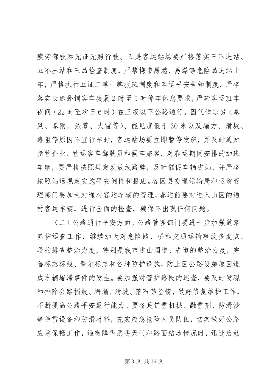 2023年安全生产春运工作会议致辞3篇新编.docx_第3页