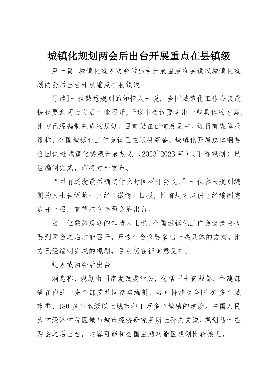 2023年城镇化规划两会后出台发展重点在县镇级.docx_第1页