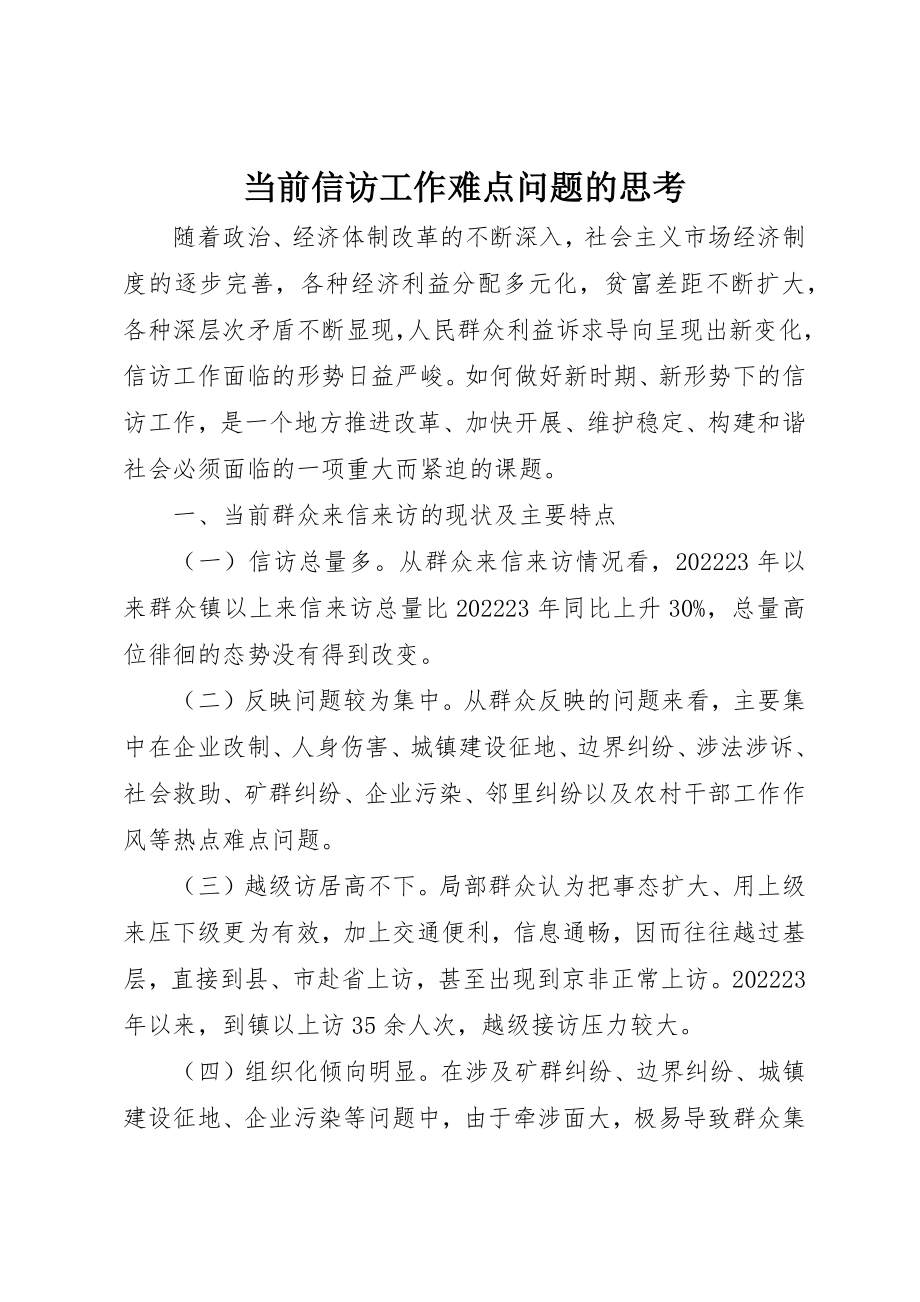 2023年当前信访工作难点问题的思考新编.docx_第1页