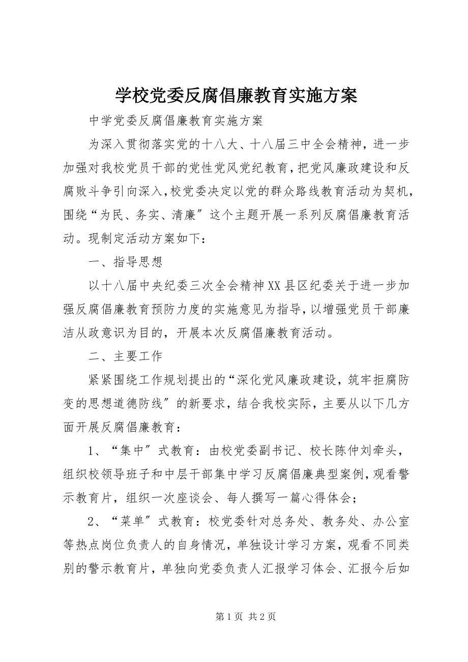 2023年学校党委反腐倡廉教育实施方案.docx_第1页