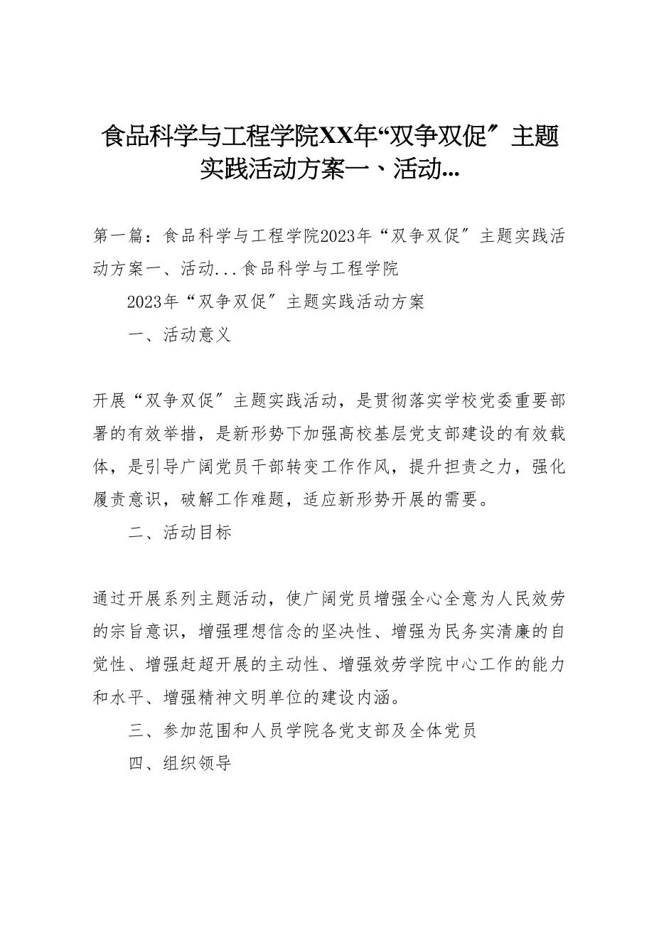 2023年食品科学与工程学院双争双促主题实践活动方案一活动.doc_第1页