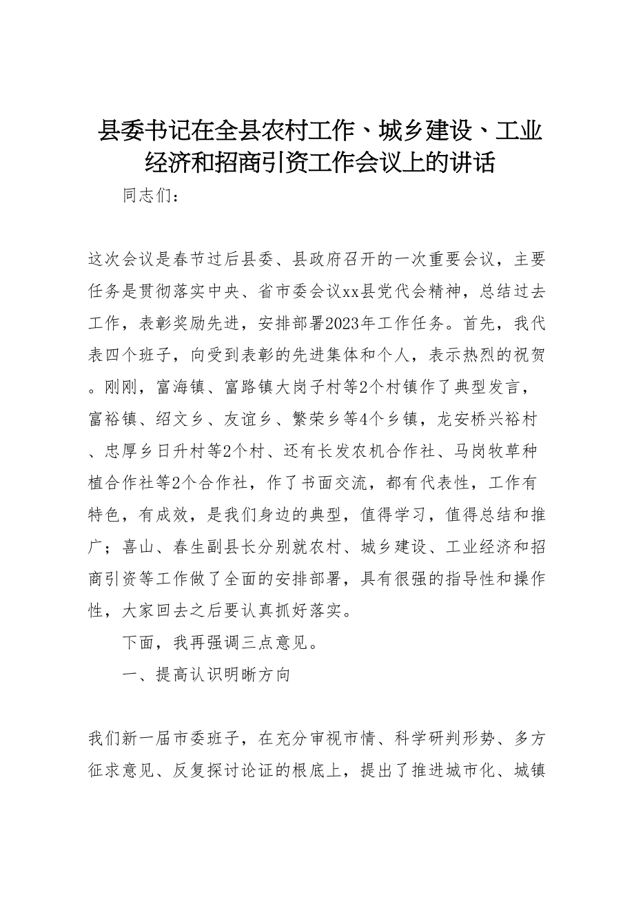 2023年县委书记在全县农村工作城乡建设工业经济和招商引资工作会议上的致辞.doc_第1页