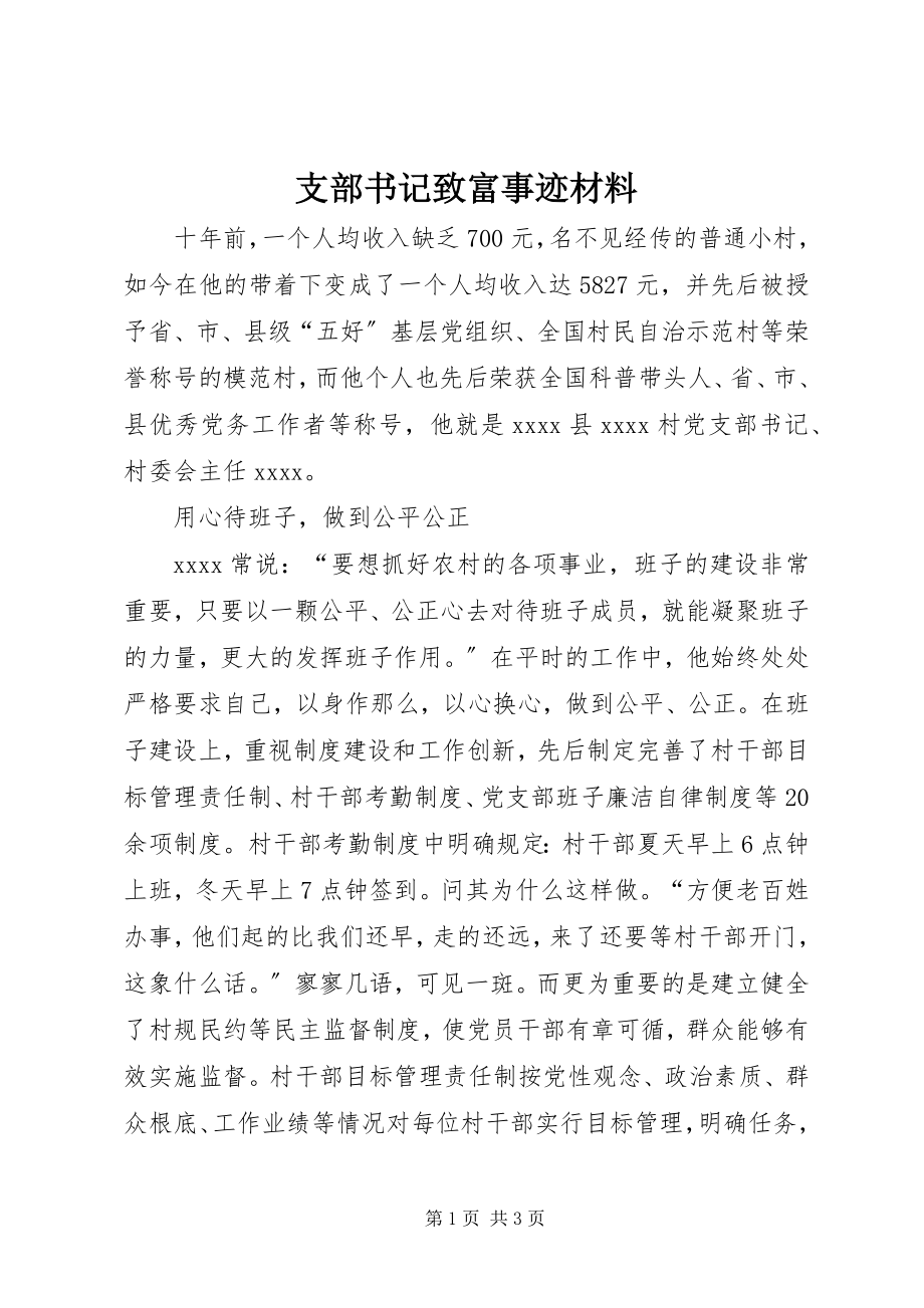 2023年支部书记致富事迹材料.docx_第1页