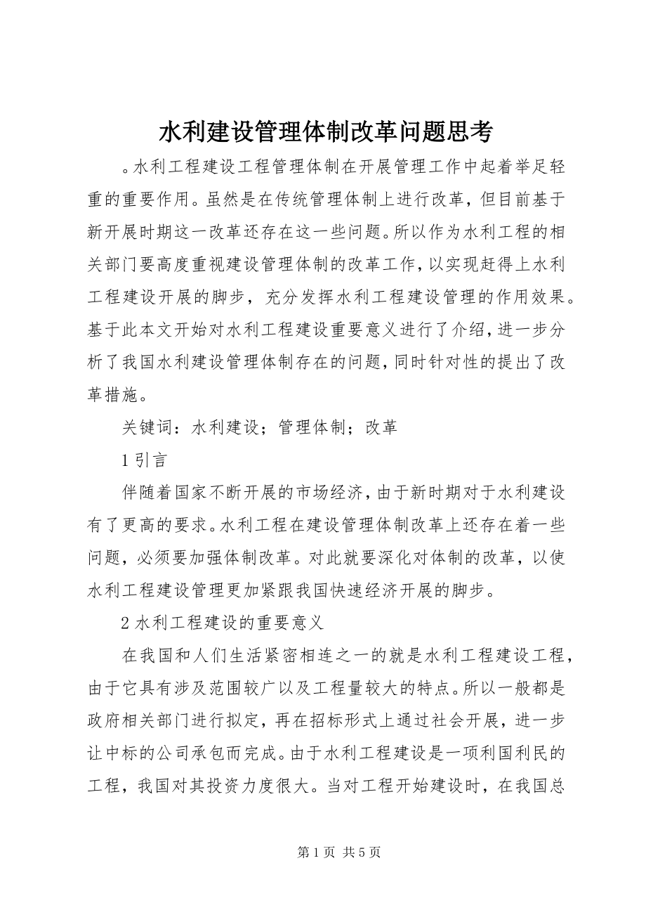 2023年水利建设管理体制改革问题思考.docx_第1页