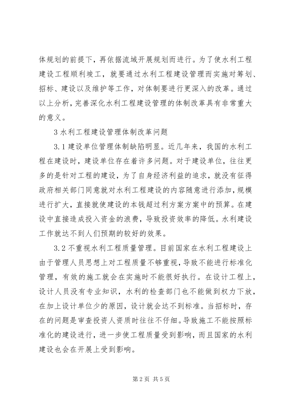 2023年水利建设管理体制改革问题思考.docx_第2页