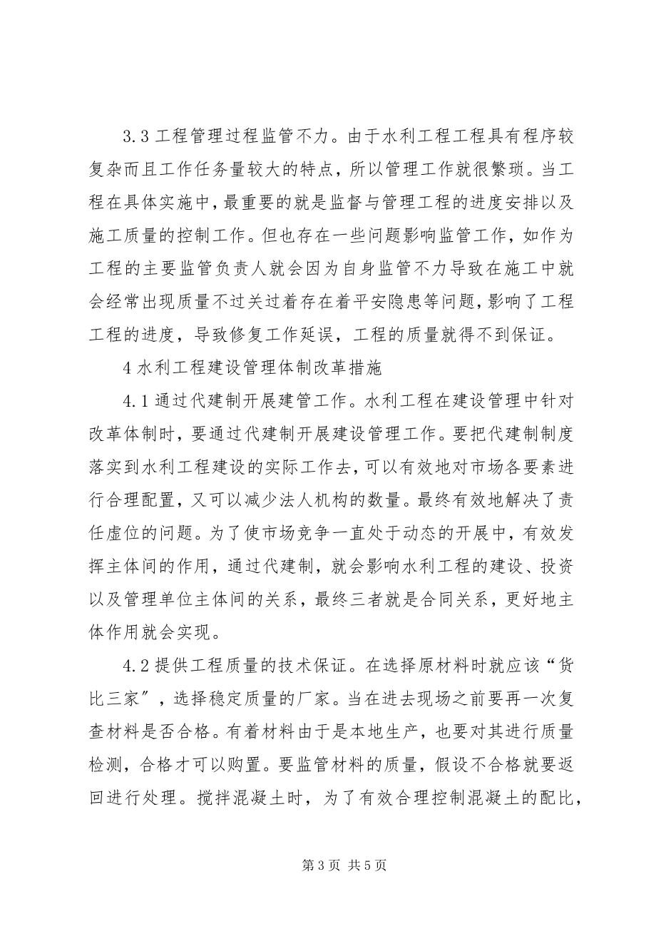 2023年水利建设管理体制改革问题思考.docx_第3页