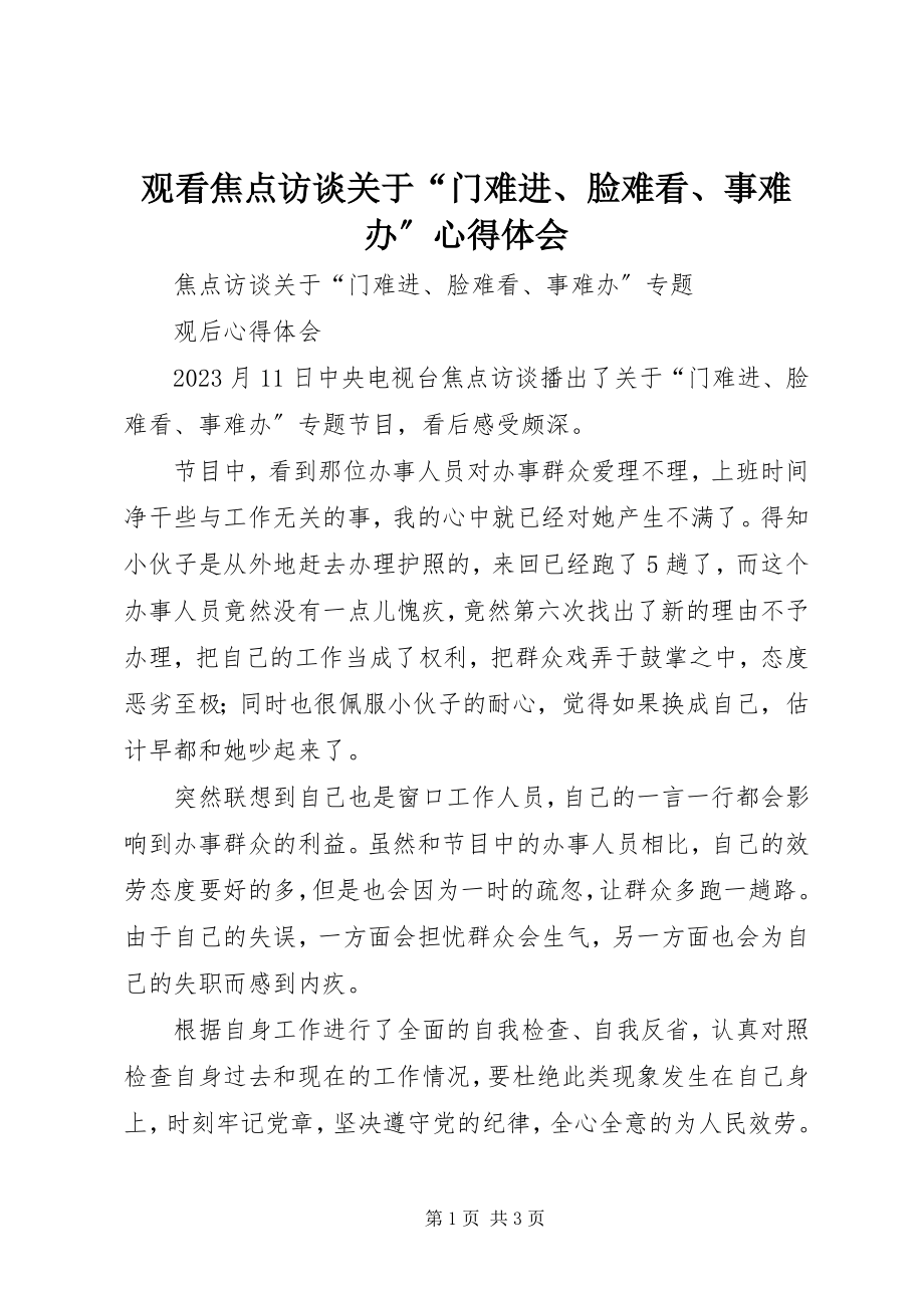 2023年观看《焦点访谈》关于“门难进、脸难看、事难办”心得体会.docx_第1页