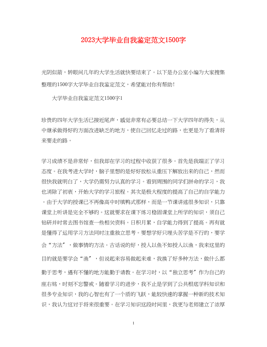 2023年大学毕业自我鉴定范文1500字.docx_第1页