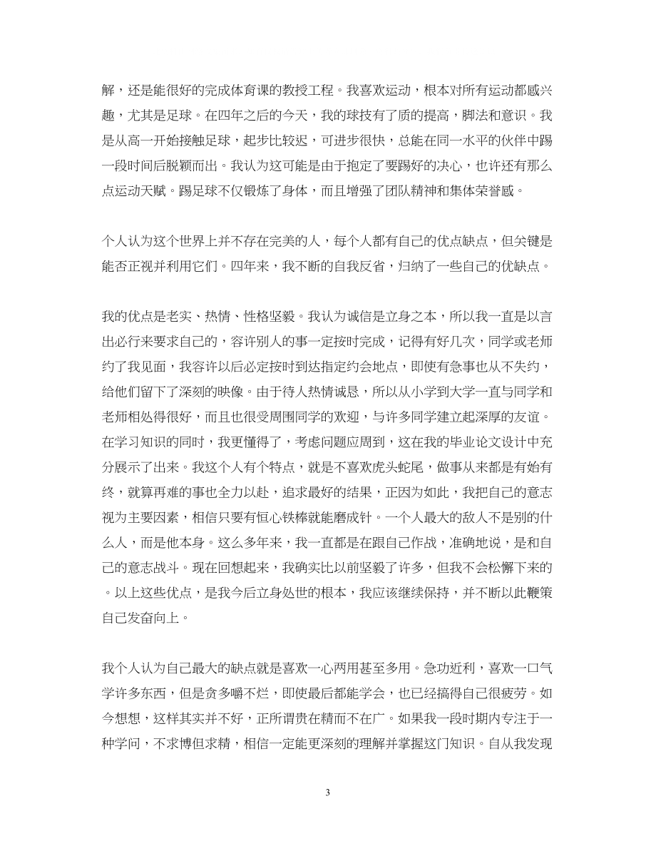 2023年大学毕业自我鉴定范文1500字.docx_第3页