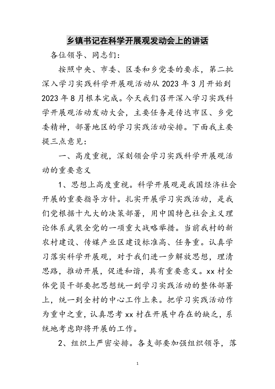 2023年乡镇书记在科学发展观动员会上的讲话范文.doc_第1页