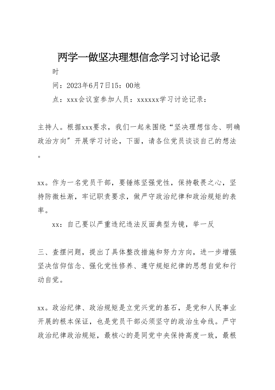 2023年两学一做坚定理想信念学习讨论记录.doc_第1页