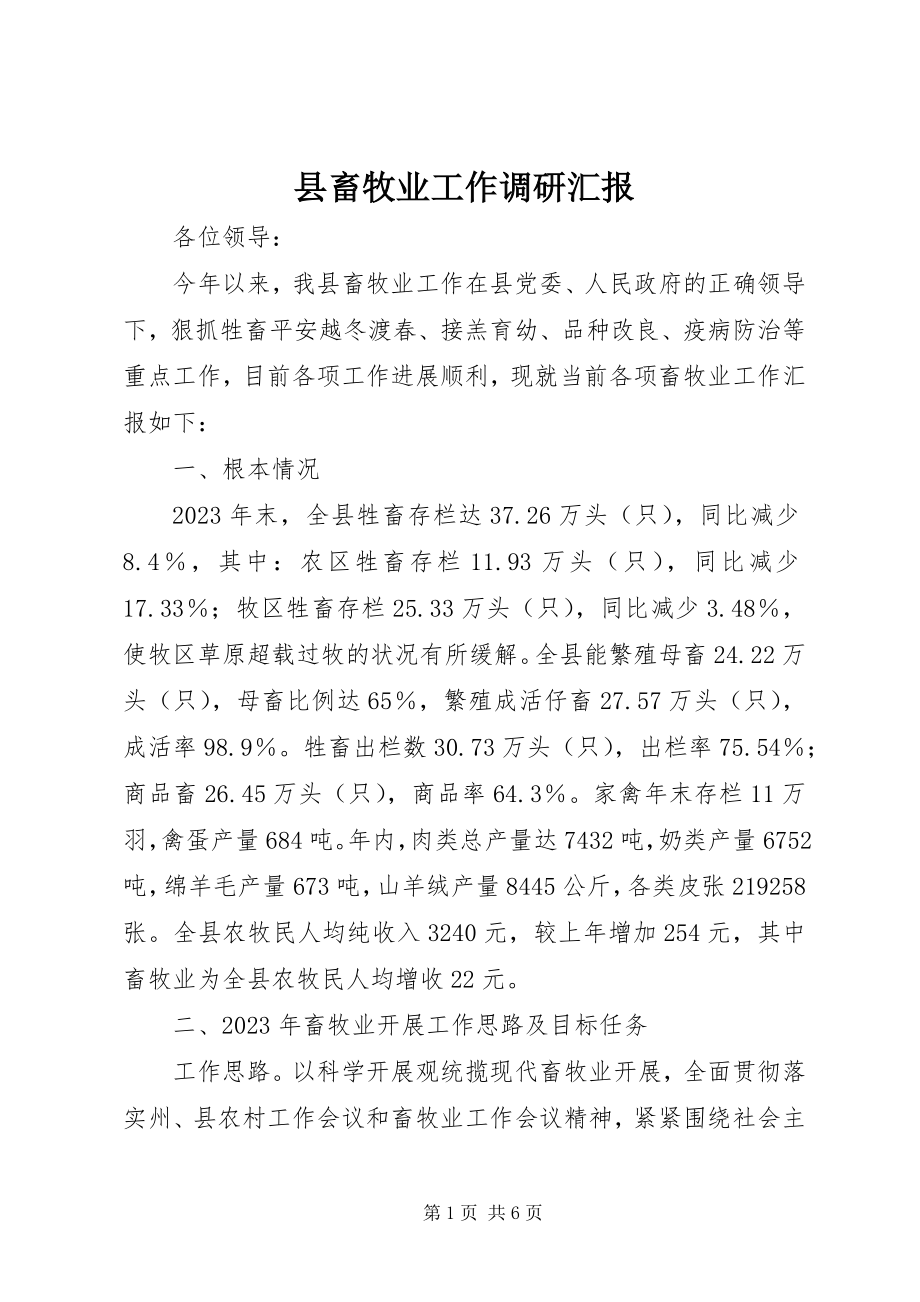 2023年县畜牧业工作调研汇报.docx_第1页