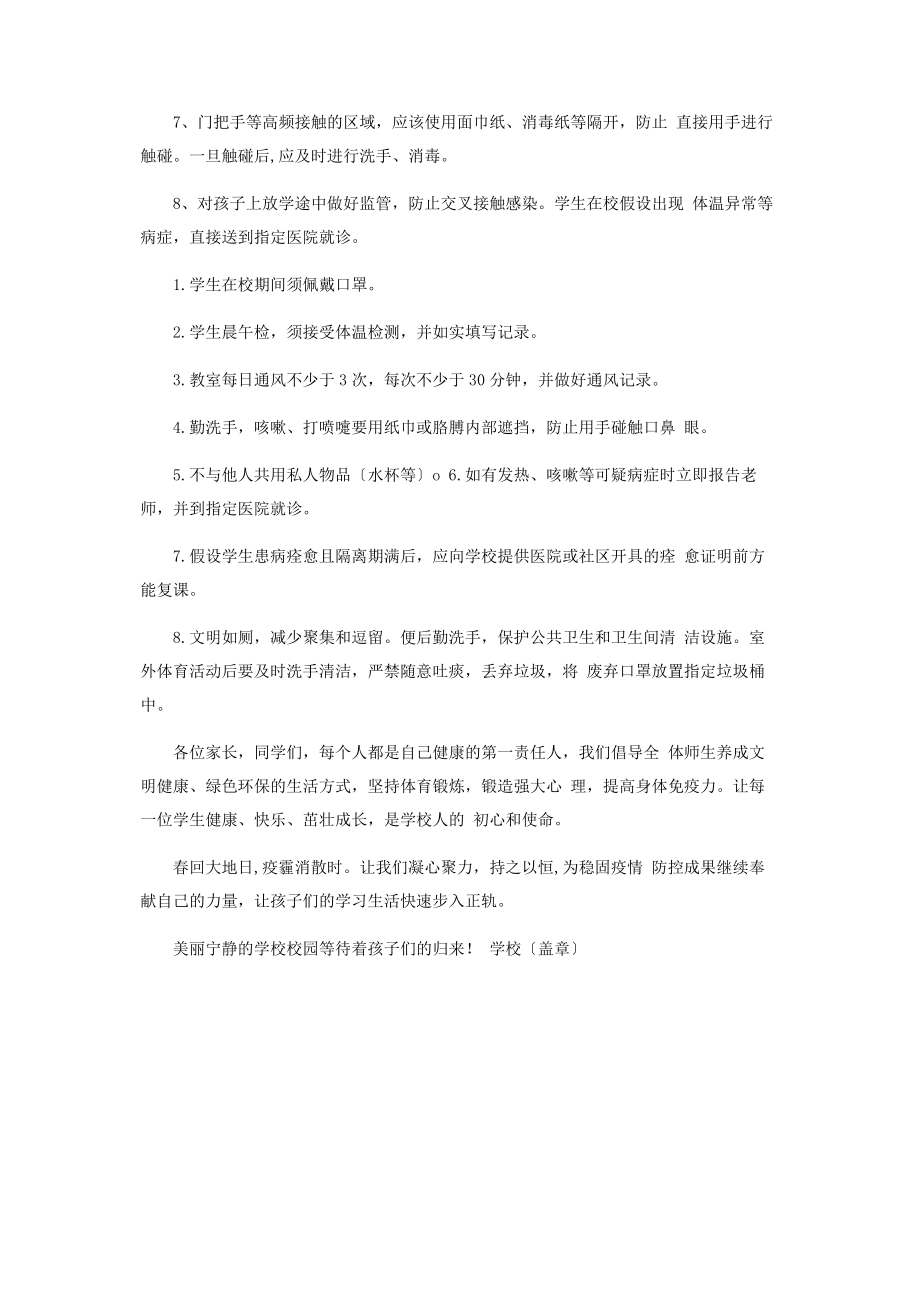 2023年某学校复学后开学前开学日开学后注意事项.docx_第2页