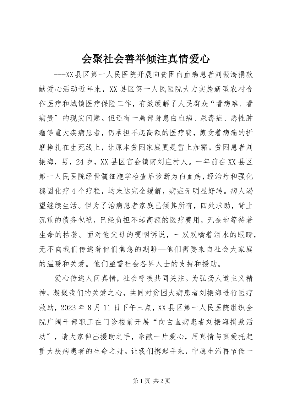 2023年汇聚社会善举倾注真情爱心.docx_第1页