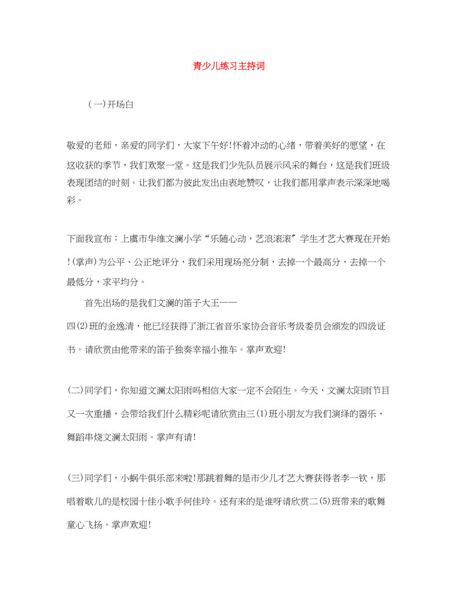 2023年青少儿练习主持词.docx_第1页