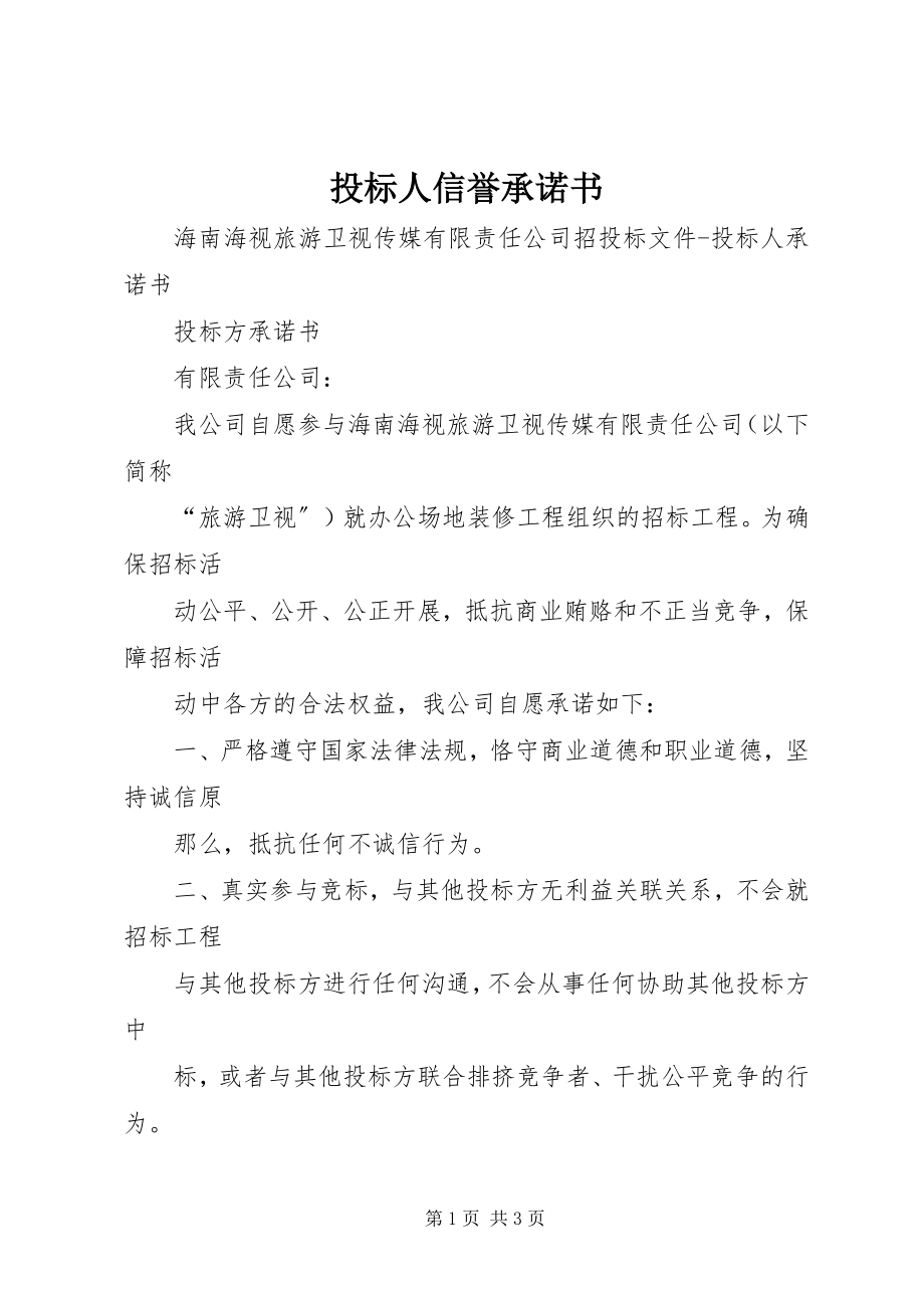 2023年投标人信誉承诺书.docx_第1页