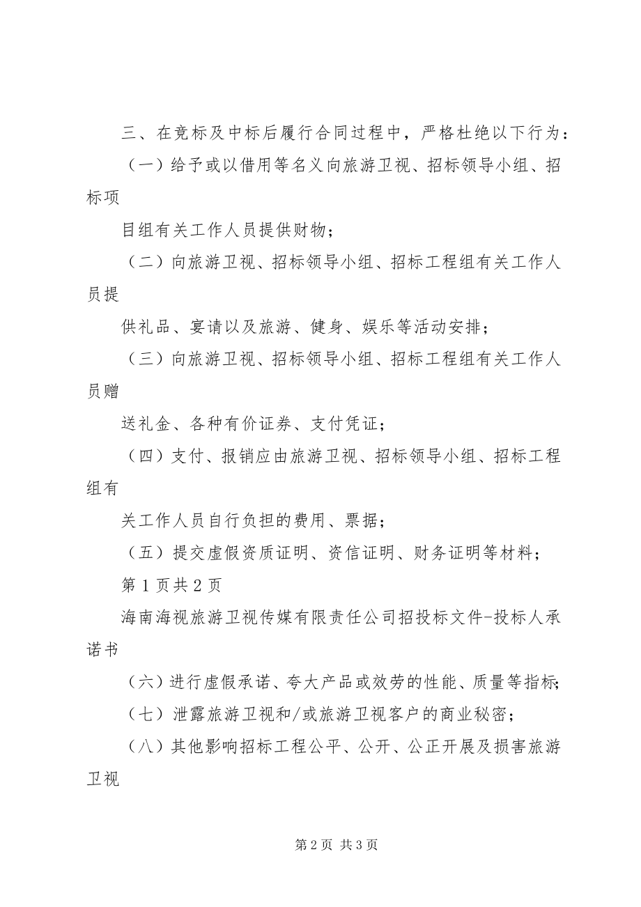 2023年投标人信誉承诺书.docx_第2页