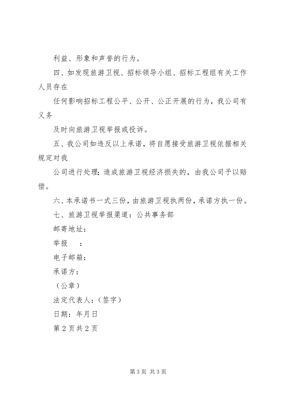 2023年投标人信誉承诺书.docx_第3页