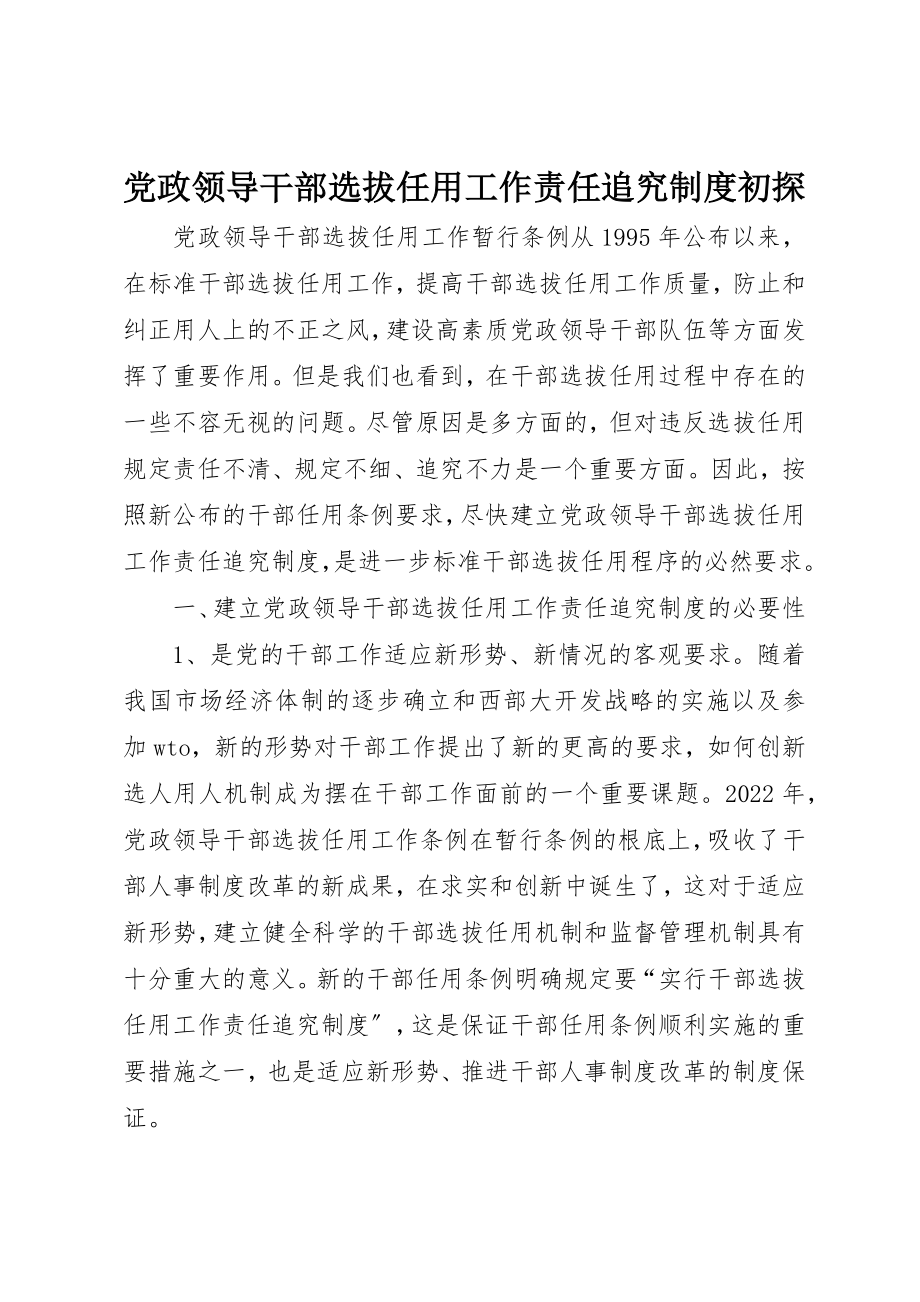 2023年党政领导干部选拔任用工作责任追究制度初探.docx_第1页