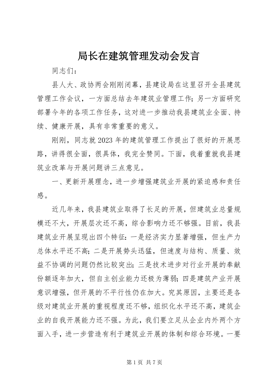 2023年局长在建筑管理动员会讲话.docx_第1页