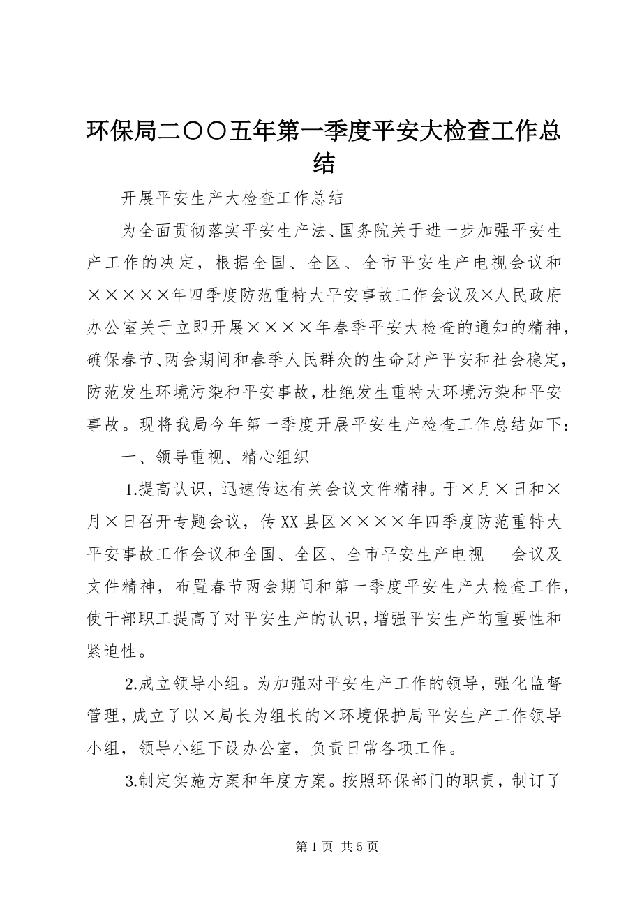 2023年环保局二○○五第一季度安全大检查工作总结.docx_第1页