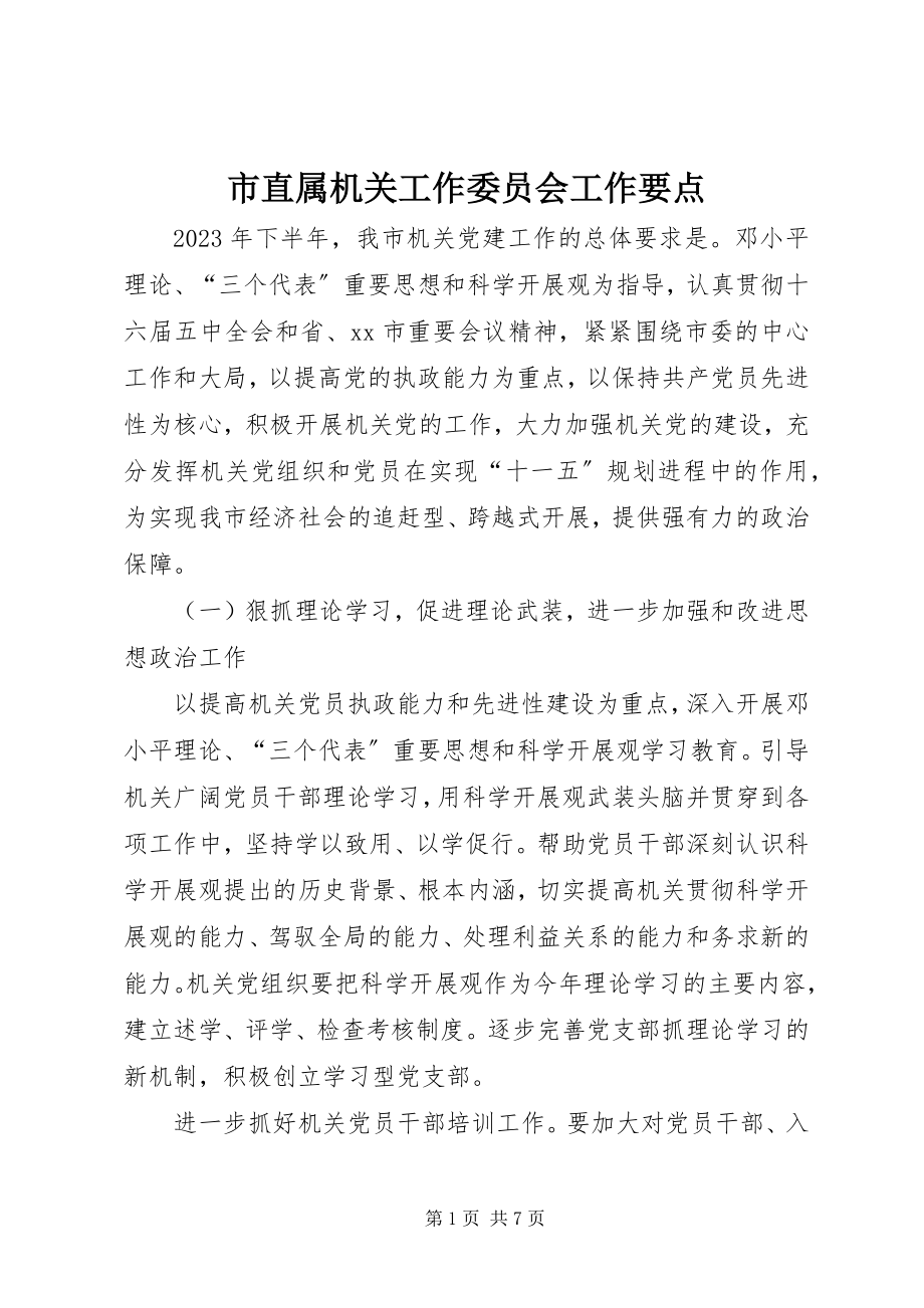 2023年市直属机关工作委员会工作要点.docx_第1页