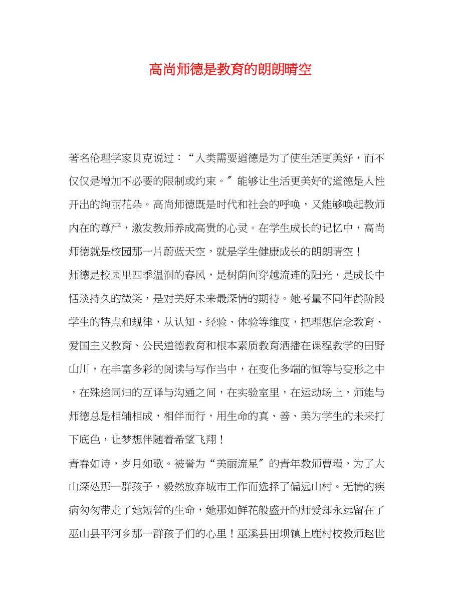 2023年高尚师德是教育的朗朗晴空.docx_第1页