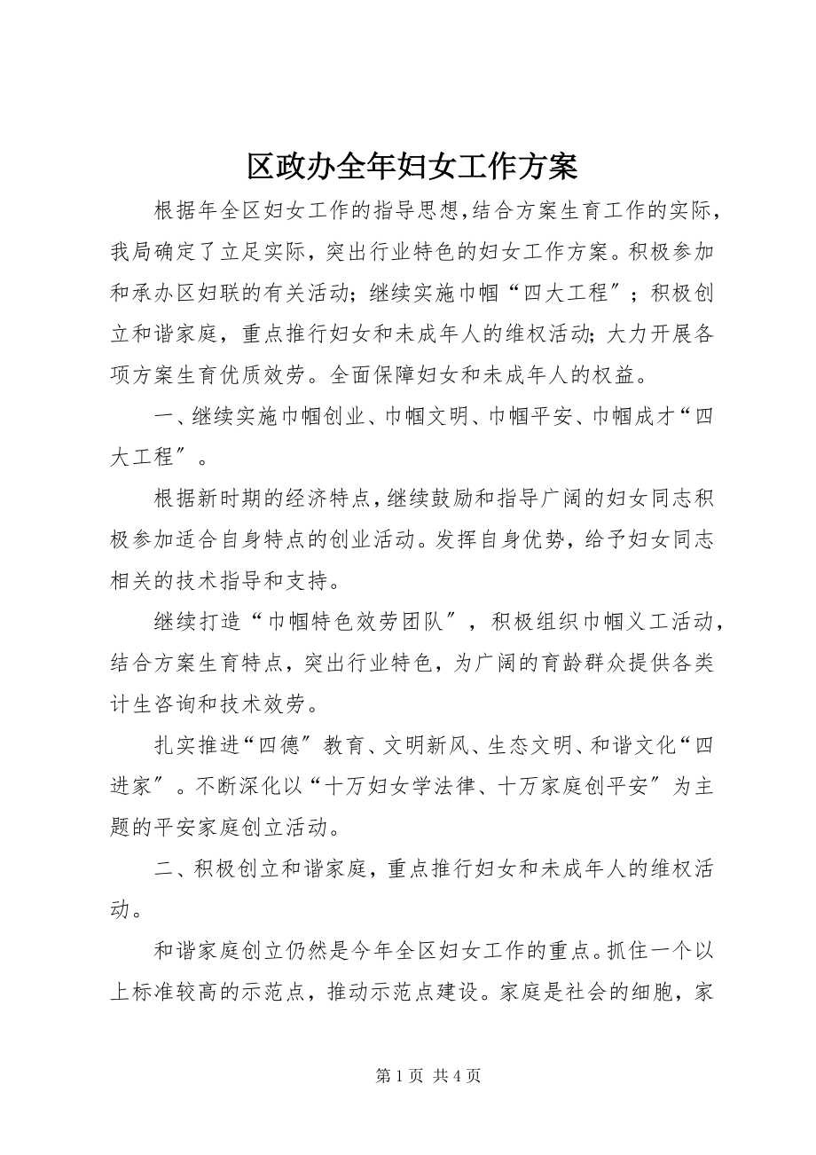 2023年区政办全年妇女工作计划.docx_第1页