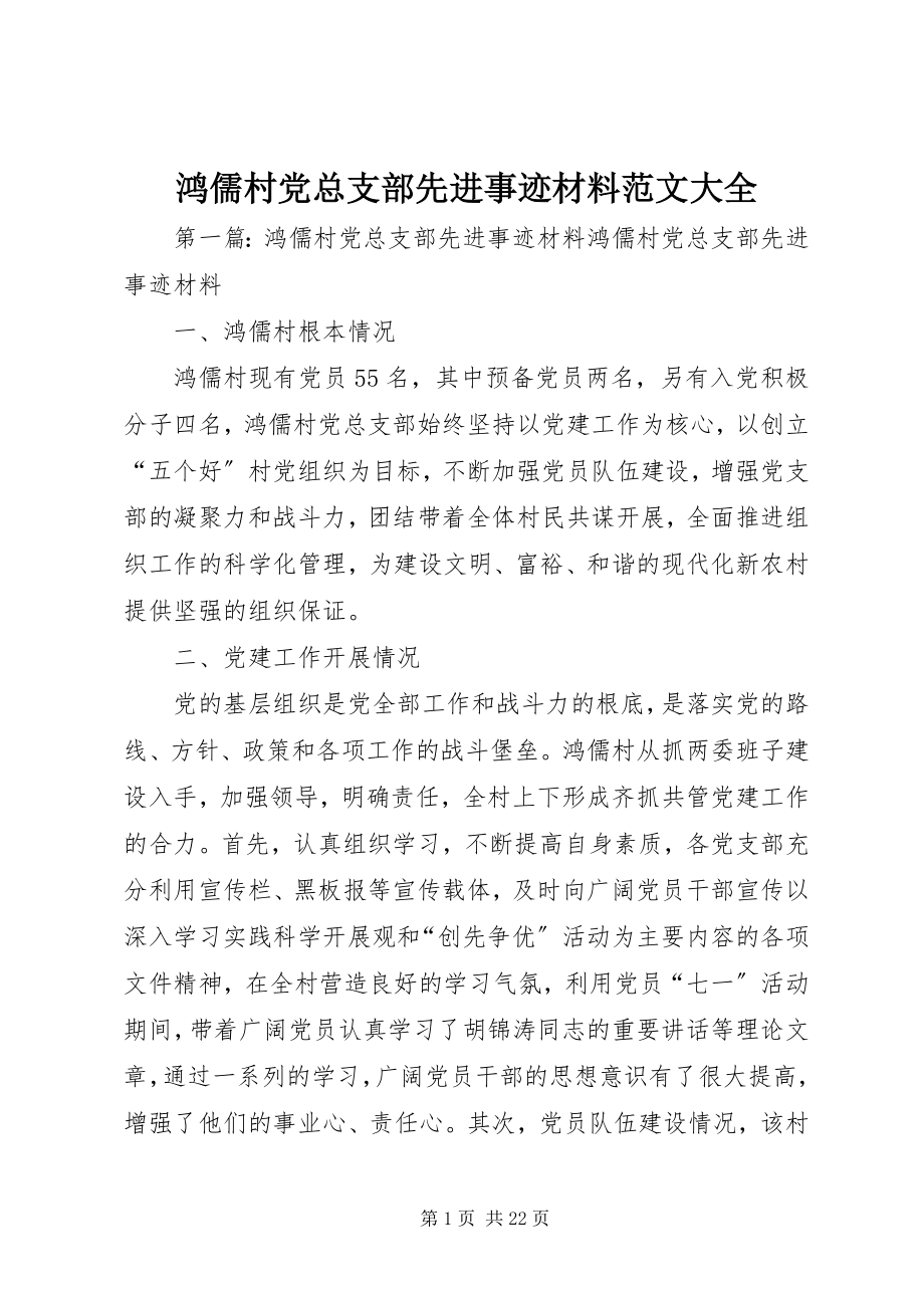 2023年鸿儒村党总支部先进事迹材料大全.docx_第1页