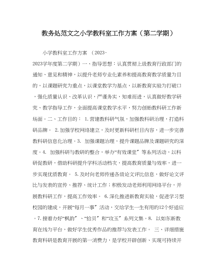 2023年教导处范文小学教科室工作计划第二学期.docx_第1页