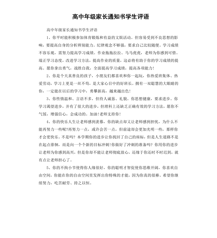 高中年级家长通知书学生评语.docx_第1页