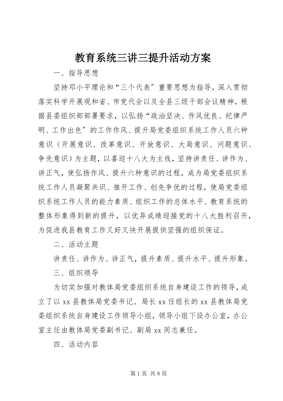 2023年教育系统三讲三提升活动方案.docx_第1页